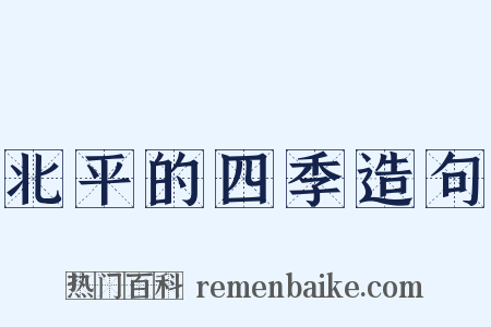 北平的四季造句是什么意思的图片